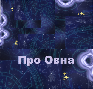 Все про Овнов и для Овнов