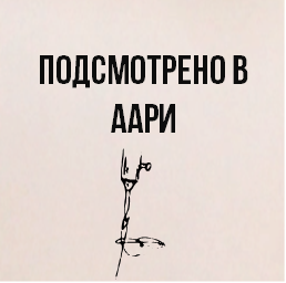 Подсмотрено в Аари 