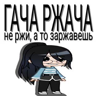 ГАЧА РЖАЧА