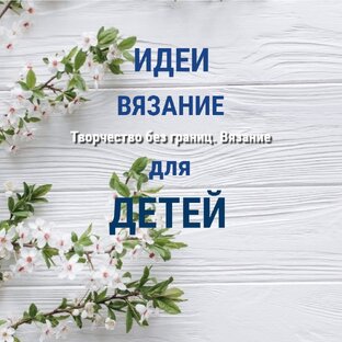 Вяжем деткам. Идеи