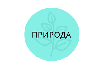 ПРИРОДА