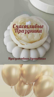 Счастливые праздники 