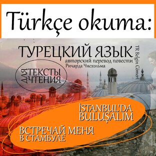 Встречай меня в Стамбуле | читаем на турецком