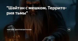 И пришёл шайтан