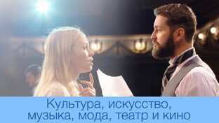 Культура, искусство, музыка, мода, театр и кино