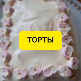 Торты