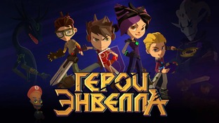 Герои Энвелла (Завершено)