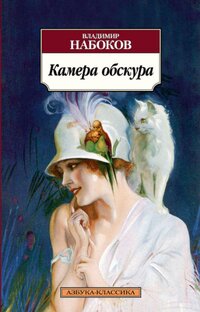 Аудиокнига Владимир Набоков - "Камера обскура" (2015)