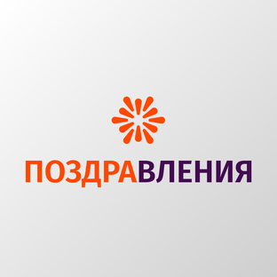 Поздравления