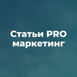 Честный маркетинг без воды: мои статьи с подходом и примерами