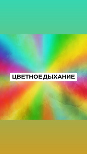 ЦВЕТНОЕ ДЫХАНИЕ