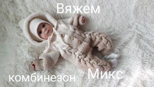 МК комбинезоны/полукомбинезоны