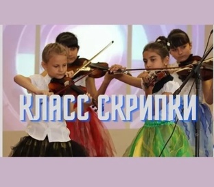 Архив класса скрипки