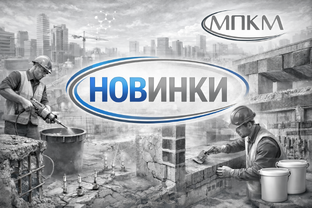 Новинки в строительной химии