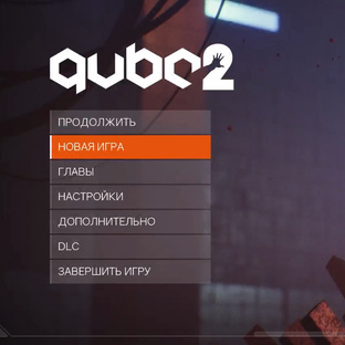Прохождение qube 2