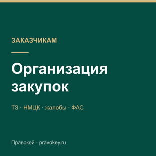 Заказчикам: организация закупок