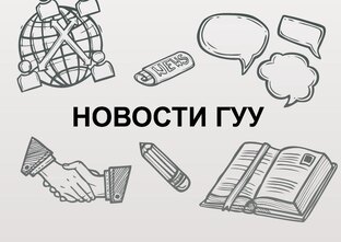 Новости ГУУ