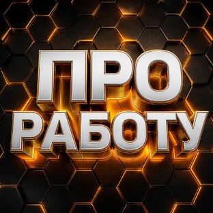 ПРО РАБОТУ