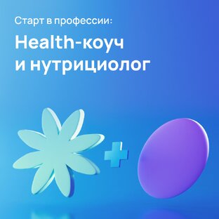 Старт в профессии: HEALTH-КОУЧ И НУТРИЦИОЛОГ
