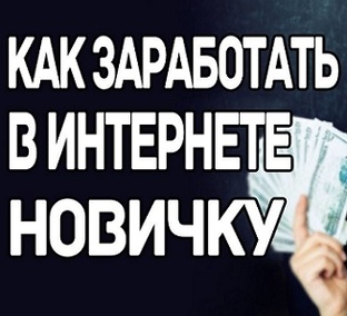 Заработок в интернете