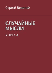 СЛУЧАЙНЫЕ МЫСЛИ 