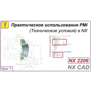Практическое использование PMI в NX