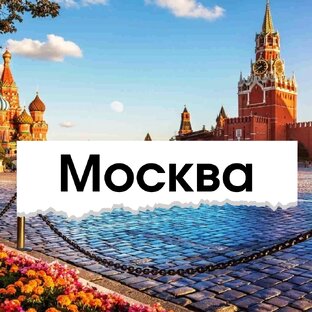 Москва
