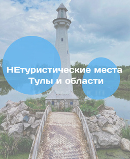 НЕ туристические места Тулы и области