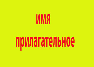 имя прилагательное