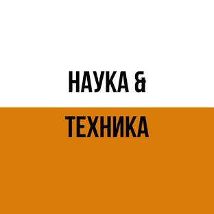 Наука & Техника