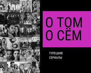Турецкие Сериалы 🔮