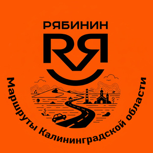 Маршруты Калининградской области