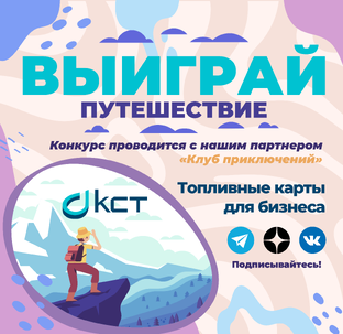 Конкурс от КСТ и Клуба Приключений 