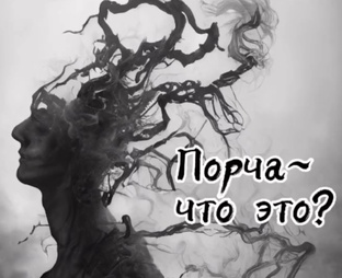 Порча. Проклятие.Виды энергопоражений. 