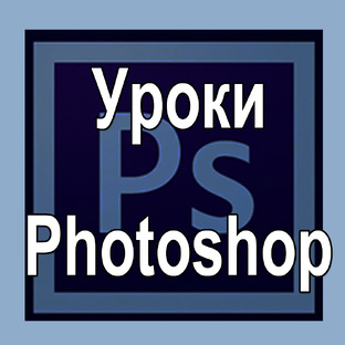 Уроки Photoshop
