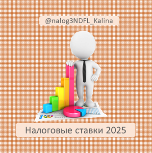 Новые налоговые ставки 2025
