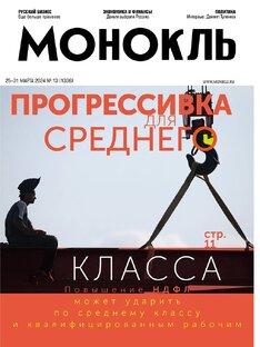 Монокль №13 (1336)