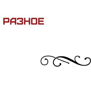 Разное