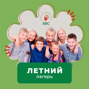 Летний лагерь 2025