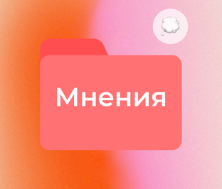 Мнения