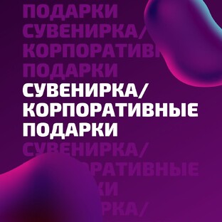 Сувенирная продукция/Мерч/Подарки
