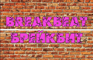 BREAKBEAT/БРЕЙКБИТ