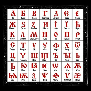 Славянская Буквица (Разбор слов)