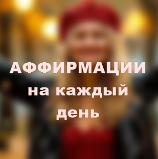 Аффирмации на каждый день.
