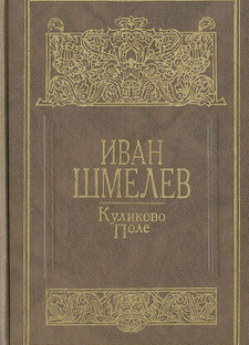 Вышиваем под чтение. И.С. Шмелёв. "Куликово поле"