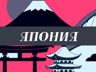 Япония