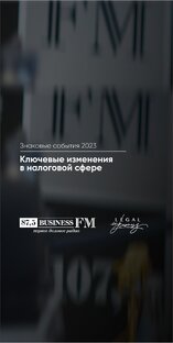 Знаковые события: что пережил бизнес в 2023 году.