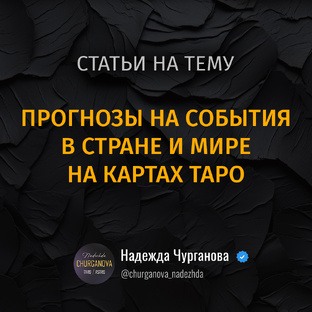 Статьи. Прогноза на картах Таро. События в стране и мире