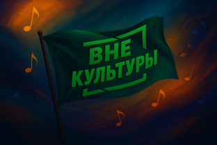 ВнеКультуры — Флаг (Flag by Sunrise Avenue rework)