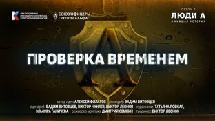 #Люди_А. Ожившая история…